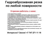 Гидроаброзивная резка по любой поверхности. Резка по металлу и прочее